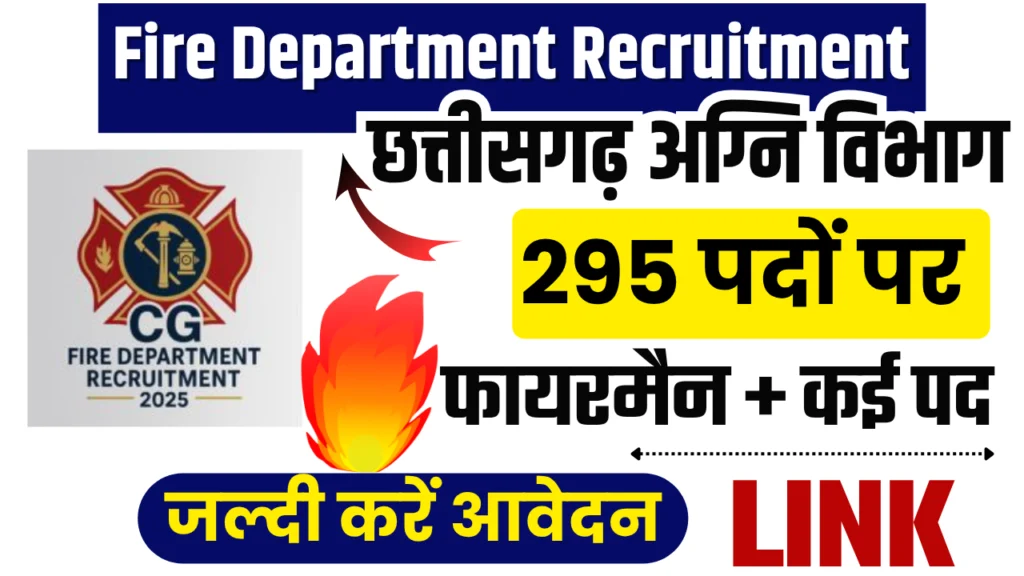 CG Fire Department Recruitment 2025 : बंपर भर्ती निकाली गई है, जाने कैसे करें आवेदन?