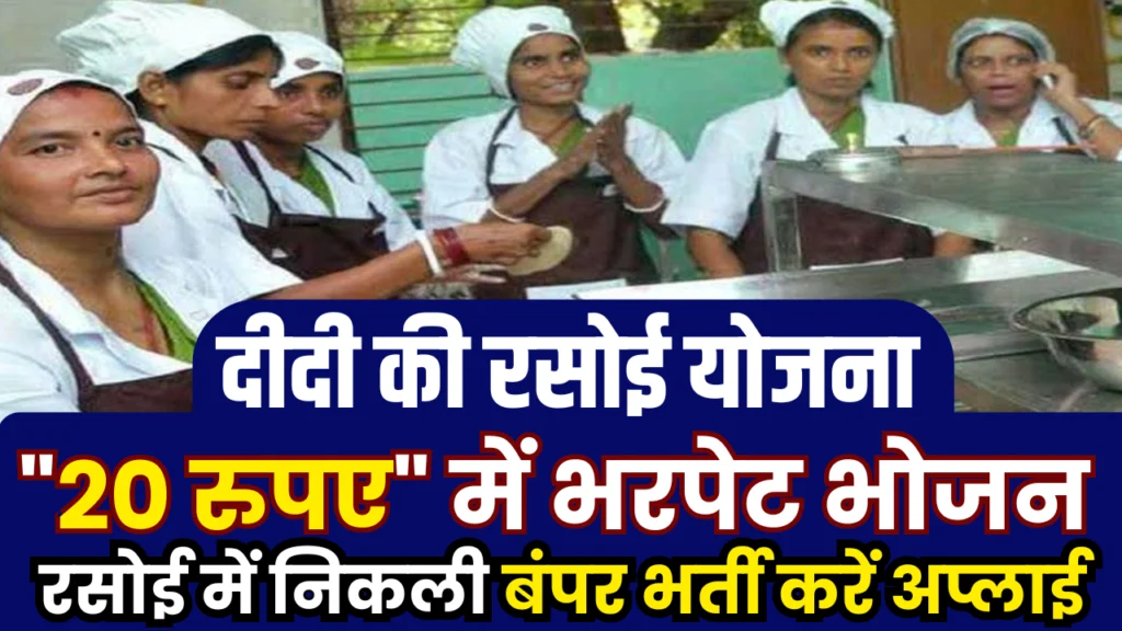 Jeevika Didi Ki Rasoi Yojana: जीविका दीदी की रसोई योजना, जाने कैसे उठाएं लाभ?