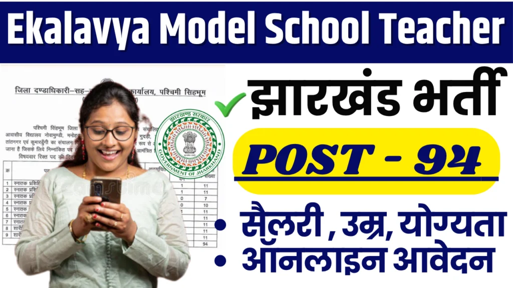Jharkhand Ekalavya Model School Teacher Vacancy 2025 : 94 टीजीटी शिक्षक पद, जाने कैसे करेगा आवेदन?