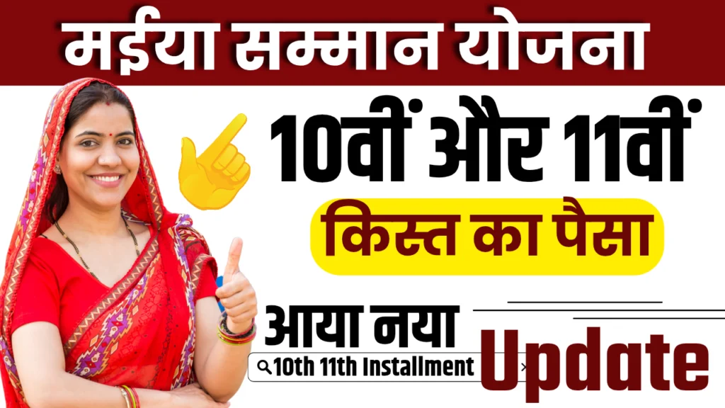 Maiya Samman Yojana 10th 11th Installment : जाने ₹5000 कब तक मिलेंगे?