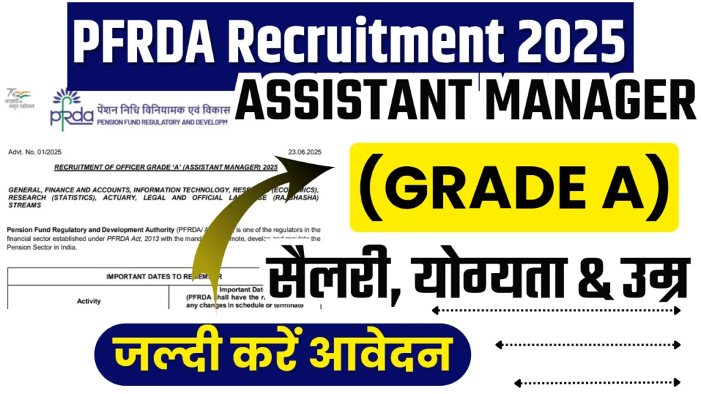PFRDA Assistant Manager Grade A Recruitment 2025 : 20 पदों पर निकली भर्ती, जानिए योग्यता, चयन प्रक्रिया और आवेदन का पूरा तरीका