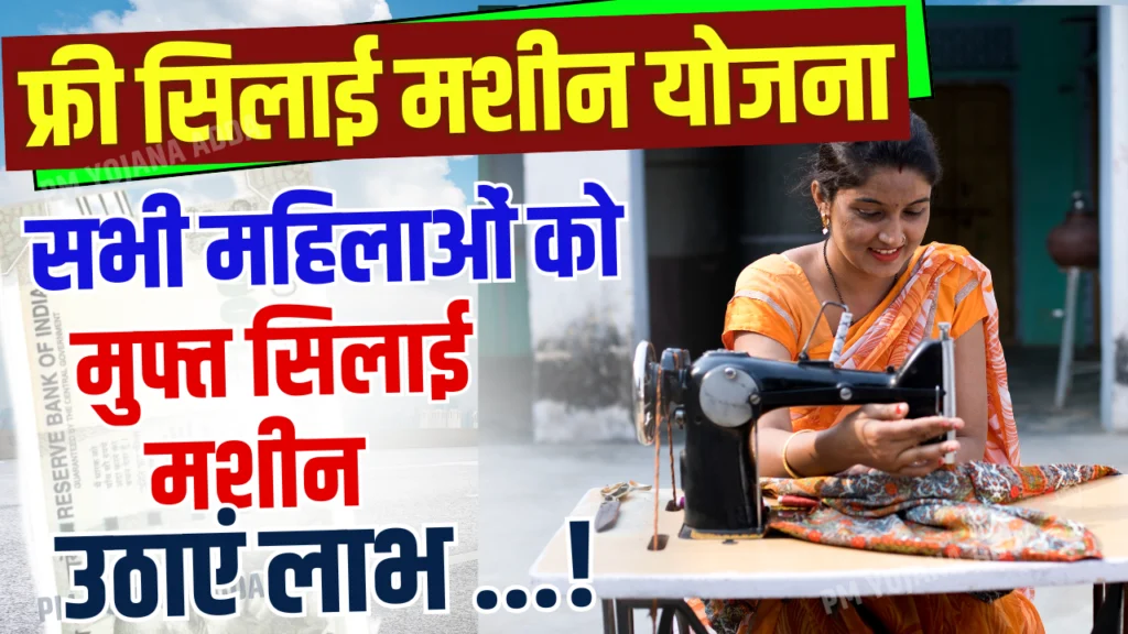 Free Silai Machine Yojana 2025 : आवेदन प्रक्रिया, दस्तावेज, योग्यताएं और लाभ एवंविशेषताएं
