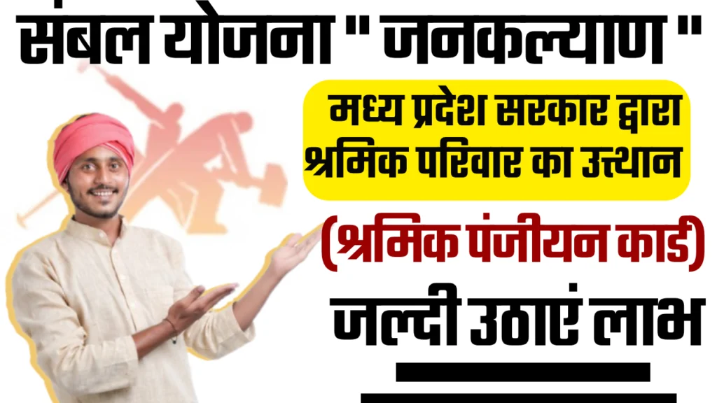 Mukhyamantri Jan Kalyan Sambal Yojana 2025: मुख्यमंत्री जनकल्याण संबल योजना