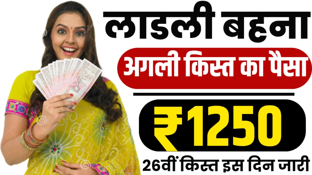 Ladli Behna Yojana 26th Installment Date : जाने लाडली बहन योजना की अगली किस्त कब मिलेगी?