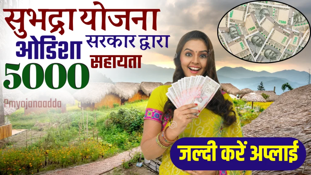 Subhadra Yojana: महिलाओं को हर साल ₹10,000 कैश! जानिए किन महिलाओं को मिलेगा?