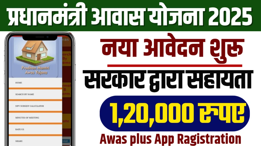 Awas Plus Registration 2025 : पात्रता, आवश्यक दस्तावेज और जाने क्या है आवेदन की प्रक्रिया?