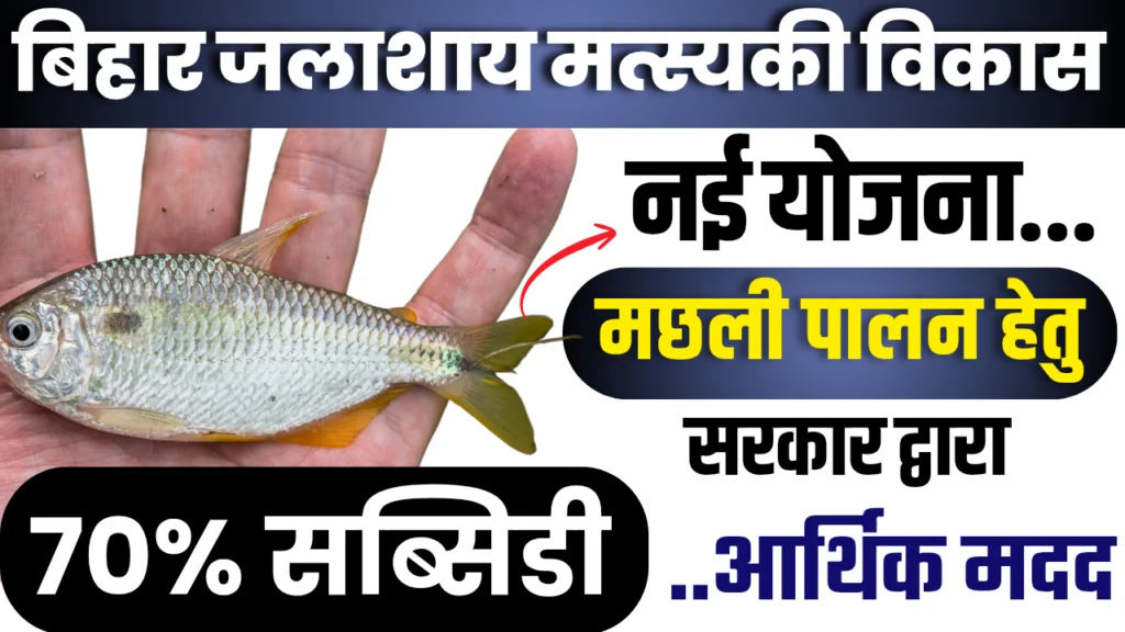Bihar Jalashay Matsyaki Vikas Scheme 2025