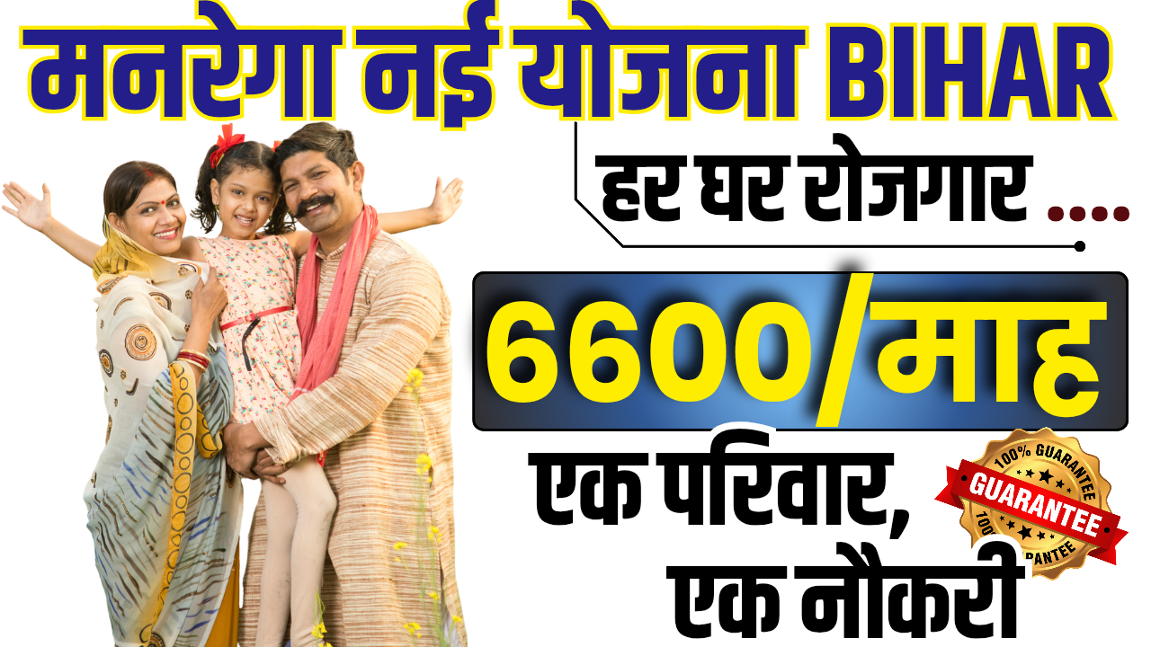 Bihar Manrega New Yojana 2025