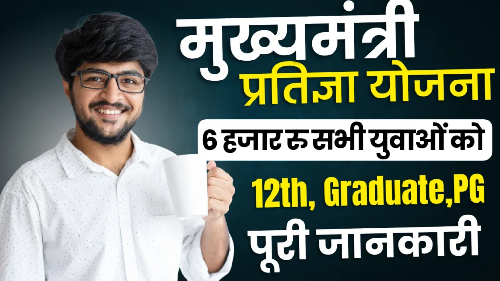 Bihar Mukhyamantri Pratigya Yojana 2025 : मुख्यमंत्री प्रतिज्ञा योजना, दस्तावेज और आवेदन प्रक्रिया