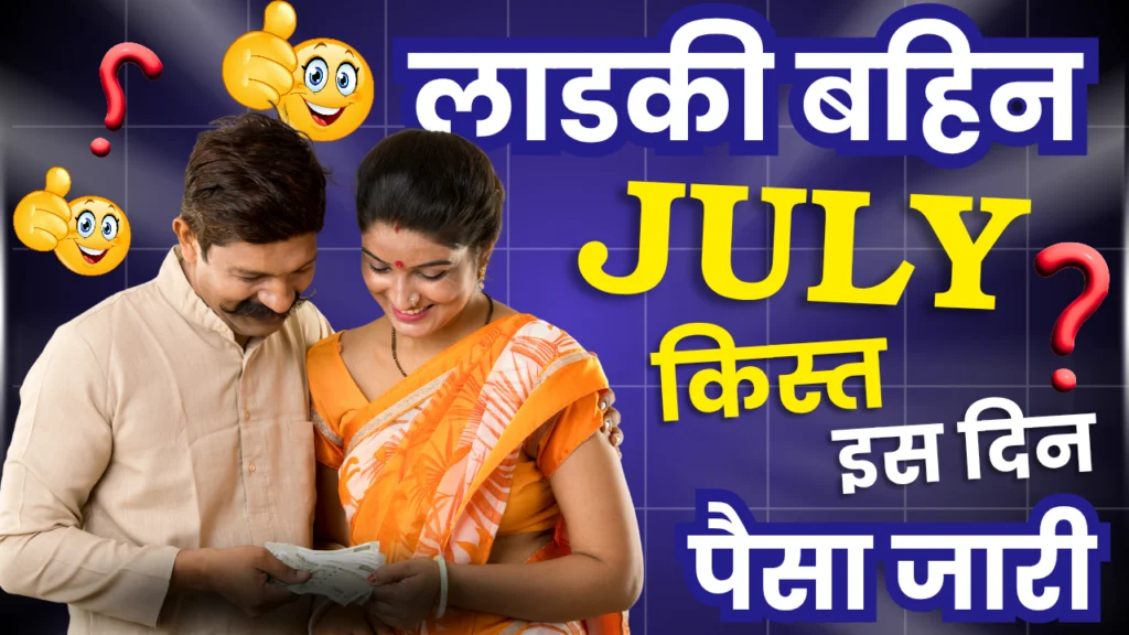 Ladki Bahin Yojana July Installment Date