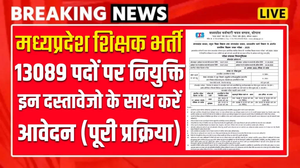 MP Teacher Bharti 2025 : 13,089 की बंपर वैकेंसी, 18 जुलाई से शुरू होगी, यहां पर है पूरी जानकारी
