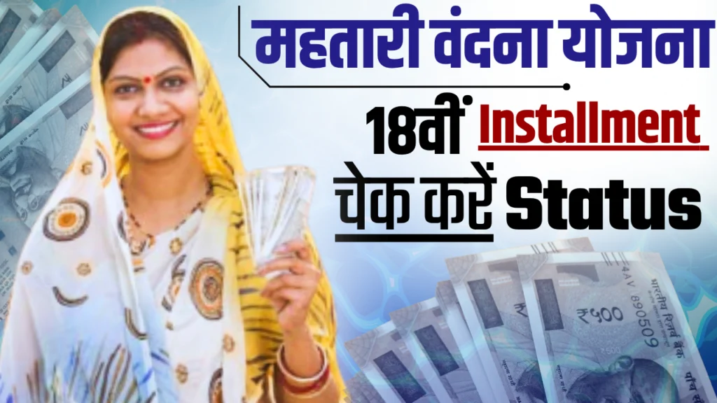Mahatari Vandana Yojana 18th Installment