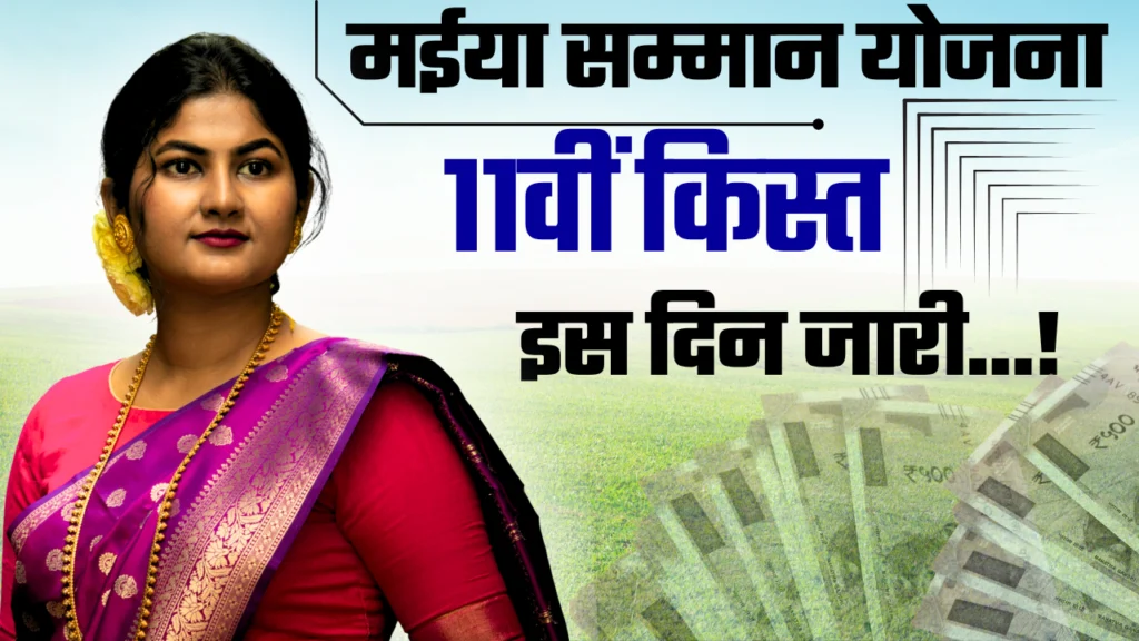 Maiya Samman Yojana 11th Installment