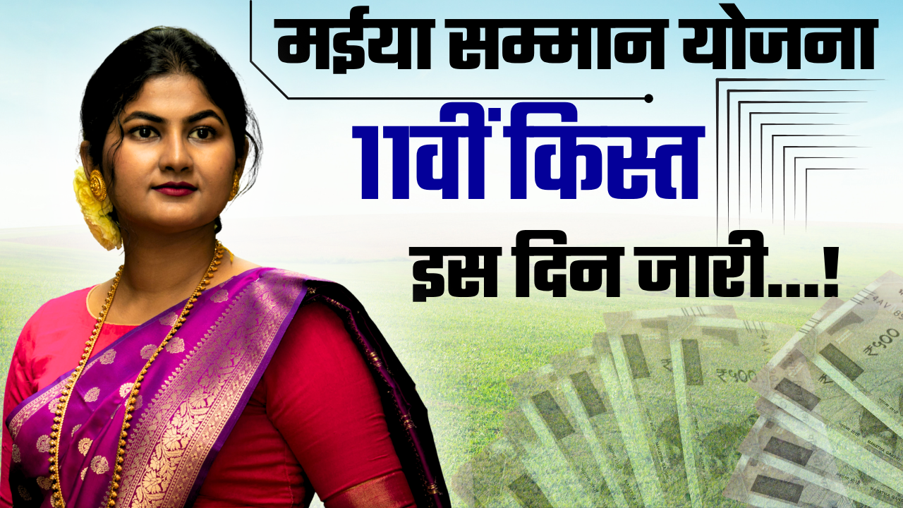 Maiya Samman Yojana 11th Installment