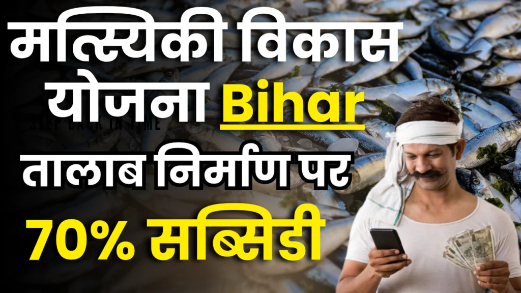 Mukhyamantri Talab Matsyaki Vikas Yojana