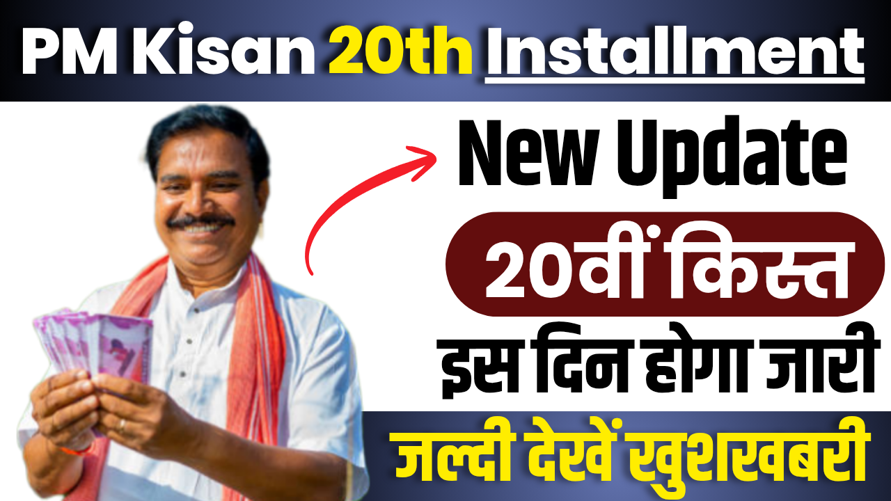 PM Kisan 20th Installment 2025 Release Date