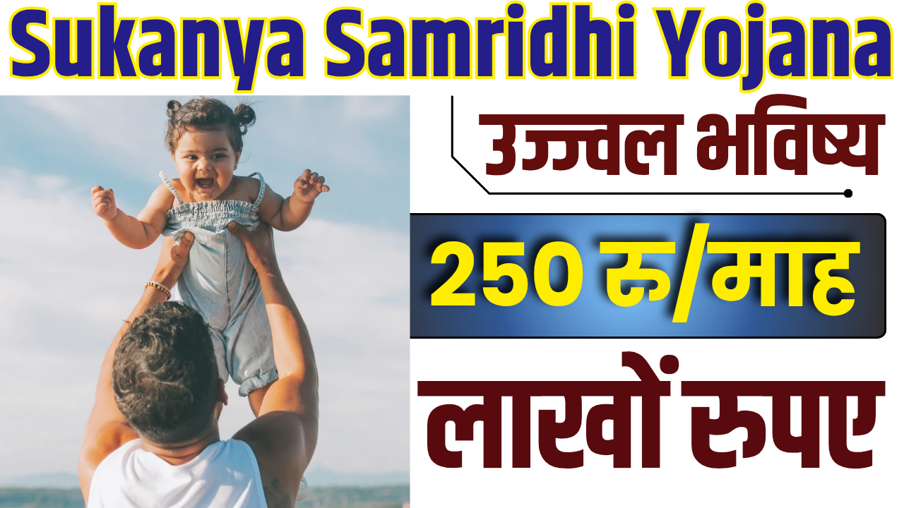 Sukanya Samridhi Yojana 2025