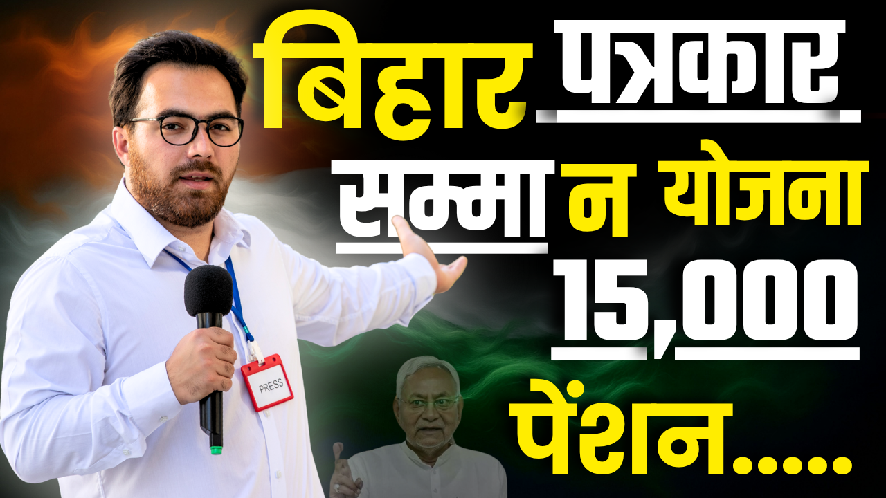 Bihar Patrakar Samman Pension Scheme 2025