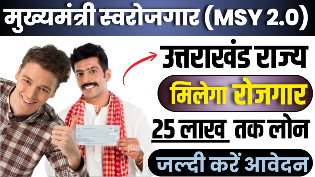 मुख्यमंत्री स्वरोजगार योजना 2.0