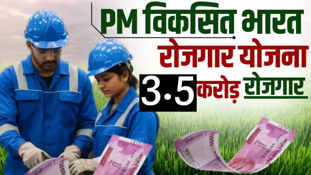 PM Vikas Bharat Rozgar Yojana 2025 : 1 अगस्त से शुरू होगी पीएम विकसित भारत रोजगार योजना – जानिए कौन होगा लाभार्थी?