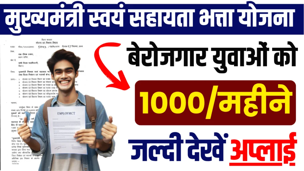 Mukhyamantri Swayam Sahayata Bhatta Yojana 2025 : आवेदन प्रक्रिया, दस्तावेज योग्यताएं और लाभ एवं विशेषताएं