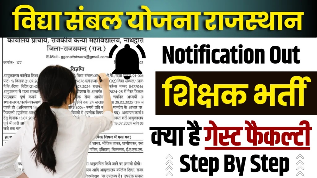Rajasthan Vidya Sambal Yojana : विद्या संबल योजना 2025, जाने पात्रता व आवेदन प्रक्रिया