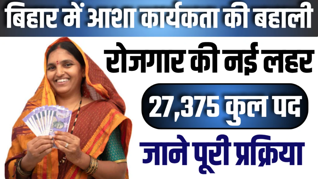 Bihar Asha Vacancy 2025