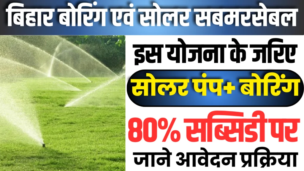 Bihar Boring & Solar Submersible Yojana 2025