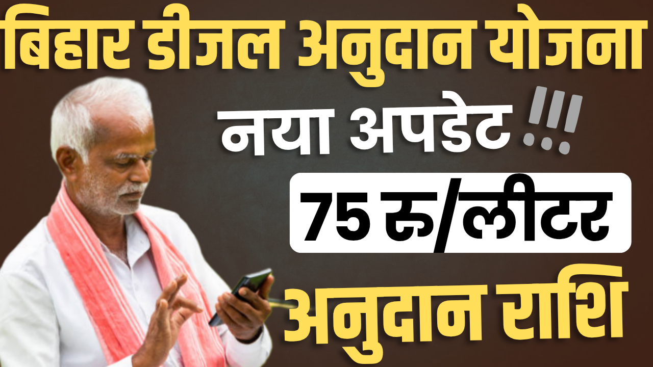 Bihar Diesel Anudan Yojana