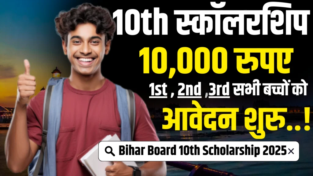 Bihar Matric Pass BC EBC Scholarship 2025