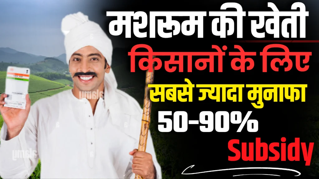 Bihar Mushroom Subsidy Yojana 2025