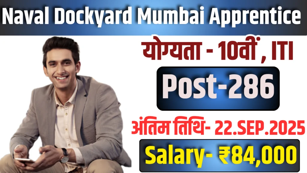 Naval Dockyard Apprentice Recruitment 2025 : 286 पदों की वैकेंसी, जाने कब तक करें आवेदन प्रक्रिया?