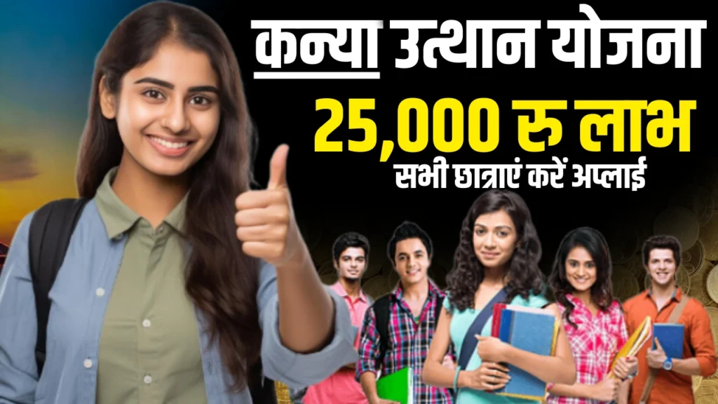 Inter Pass Kanya Utthan Yojana 2025
