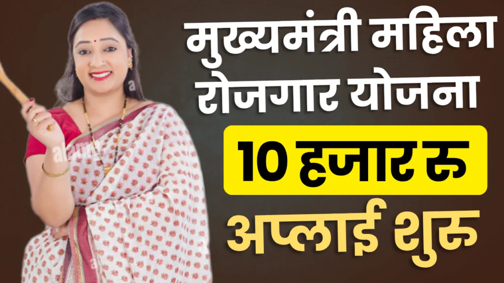 Mukhyamantri Mahila Rojgar Yojana 2025