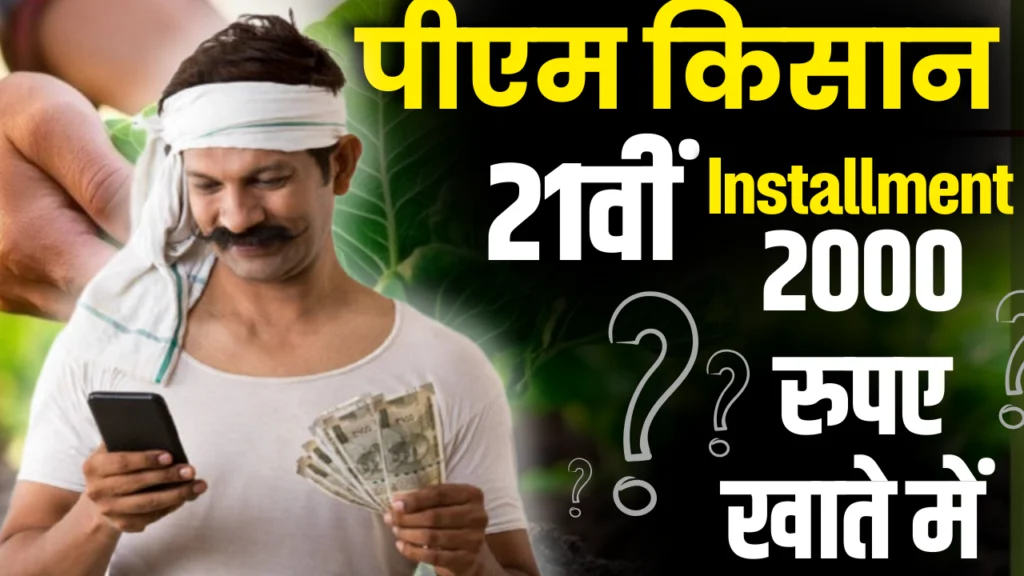 PM Kisan 21th Installment Date