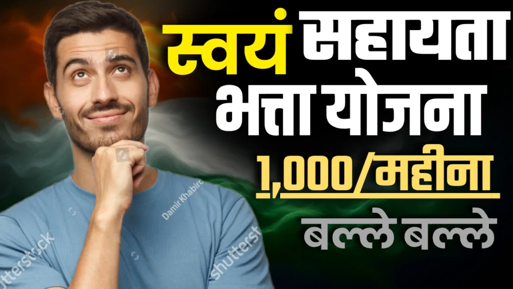 Swayam Sahayata Bhatta Yojana 2025