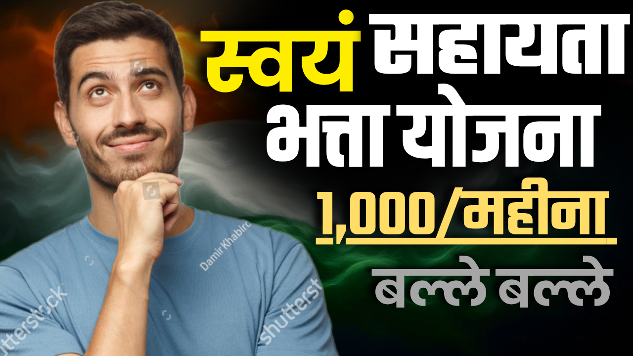 Swayam Sahayata Bhatta Yojana 2025