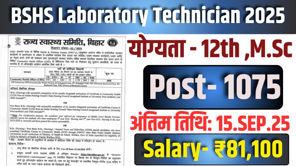 BSHS Laboratory Technician Recruitment 2025 : 1075 पदों पर भर्ती, जाने कैसे करें आवेदन कब तक?