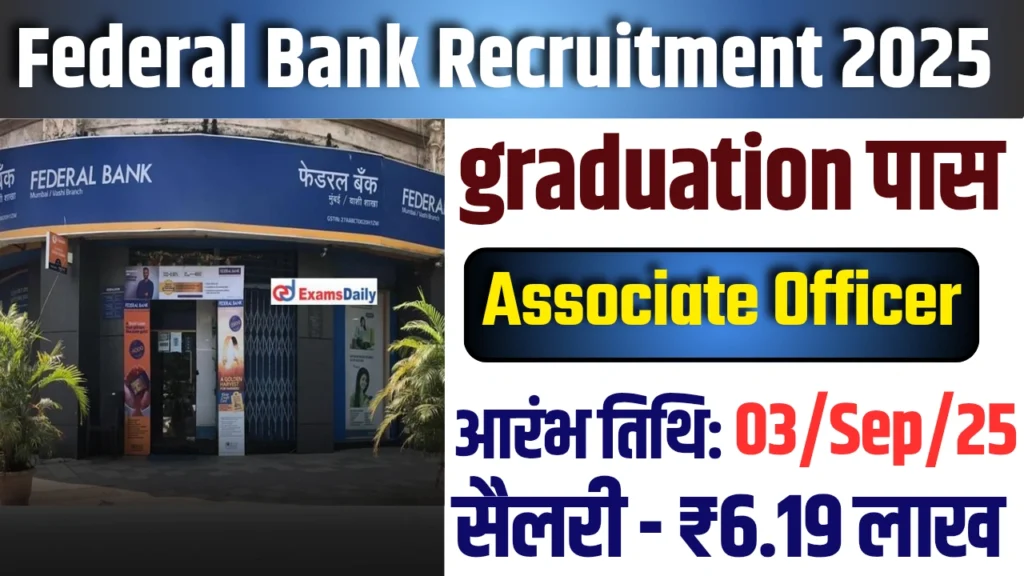 Federal Bank AO Recruitment 2025 : 3 सितंबर तक आवेदन करें, यहां पर है पूरी जानकारी