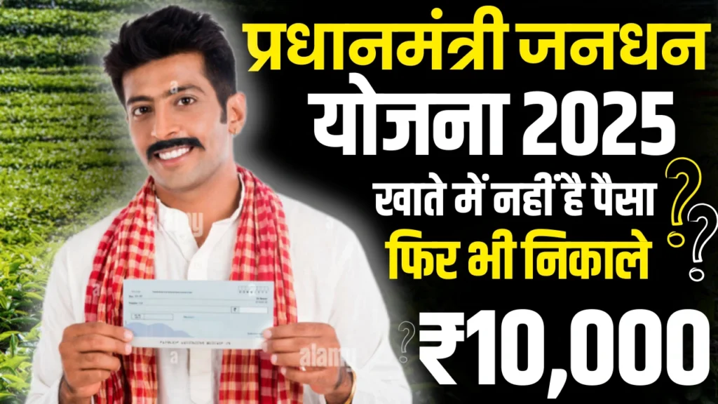 Pradhan Mantri Jan Dhan Yojana : खाते में पैसा न होने पर भी निकाल सकेंगे ₹10,000