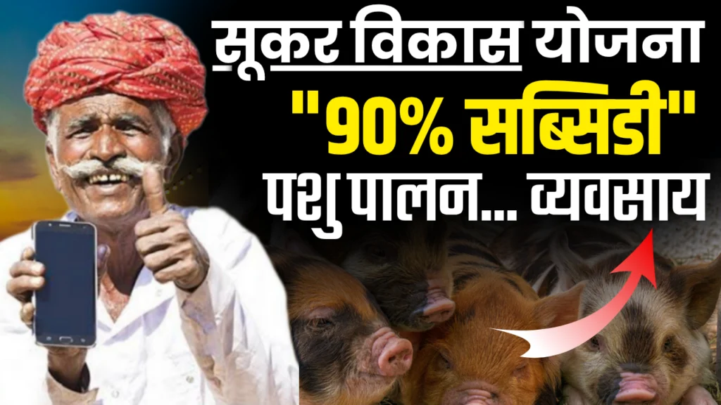 Bihar Sukar Vikas Yojana 2025
