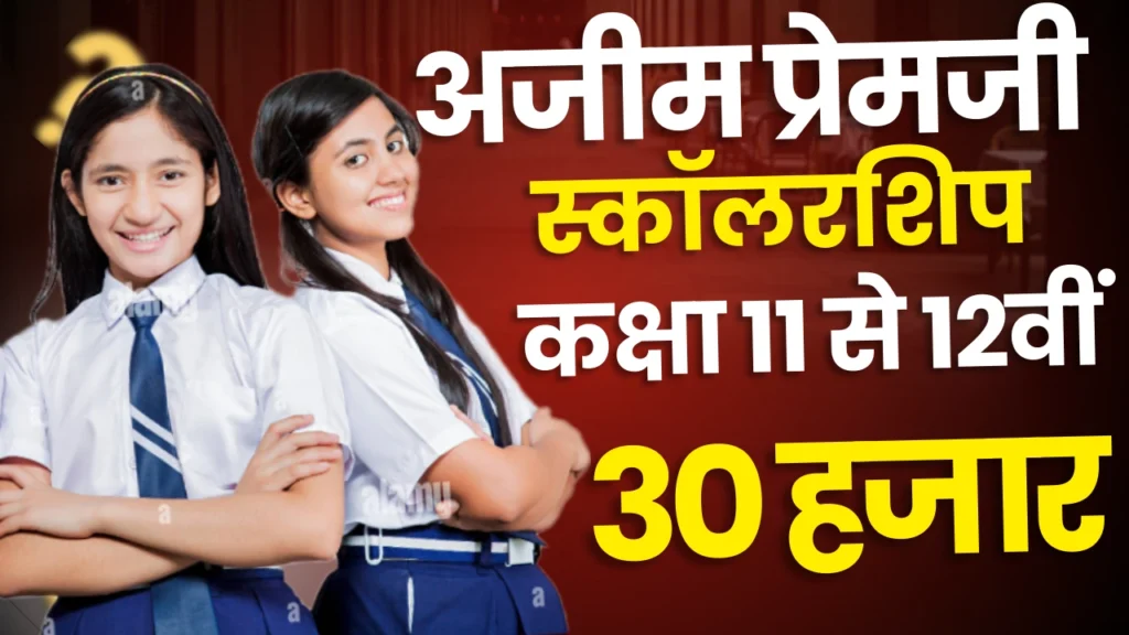 Azim Premji Scholarship 2025