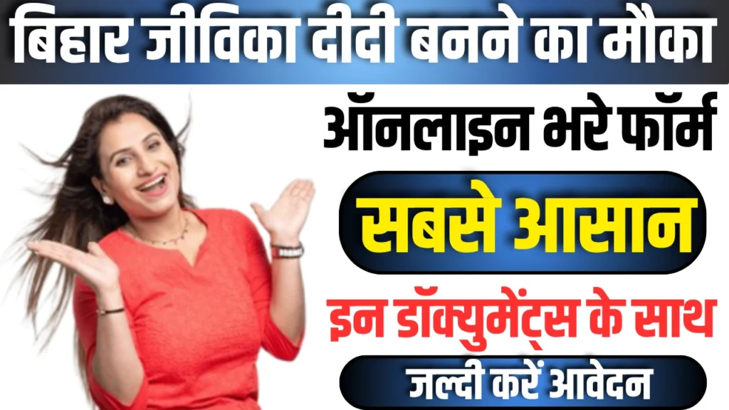 Bihar Jeevika Sadasy Kaise Bane : ऐसे करें फटाफट रजिस्ट्रेशन, जानें योग्यता और जरूरी डॉक्यूमेंट्स