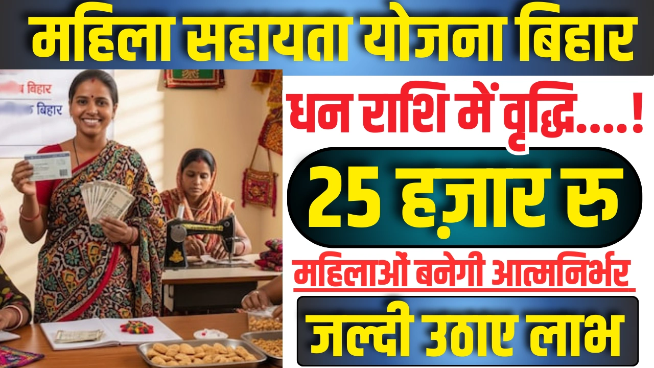 Bihar Mahila Sahayata Yojana 2025