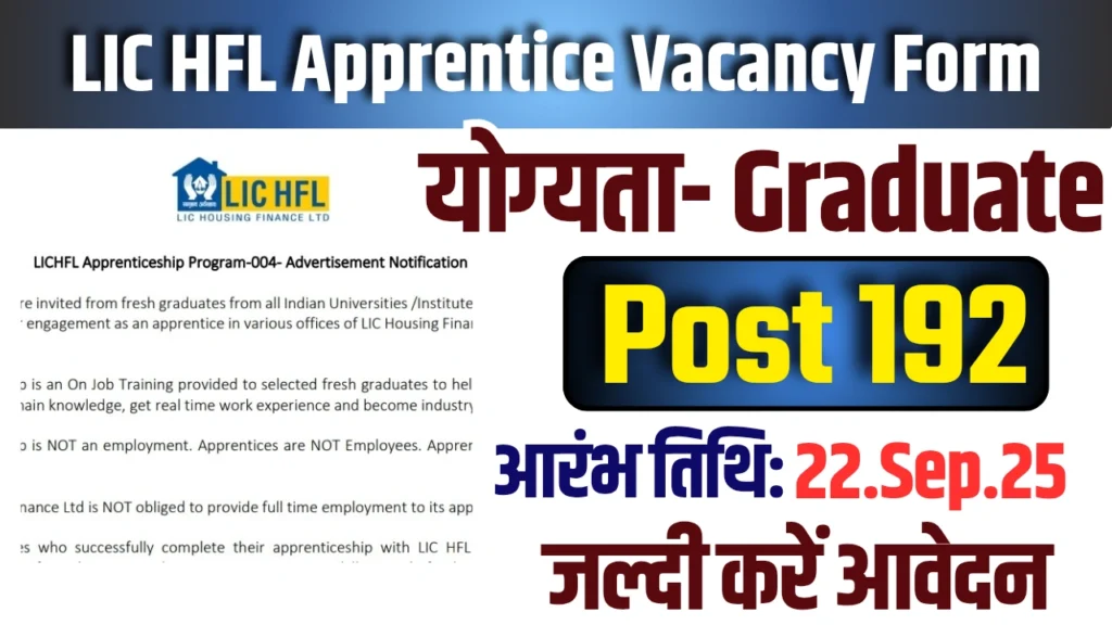 LIC HFL Apprentice Vacancy : 192 पद पर भर्ती, 22 सितंबर तक ऐसे करें आवेदन प्रक्रिया
