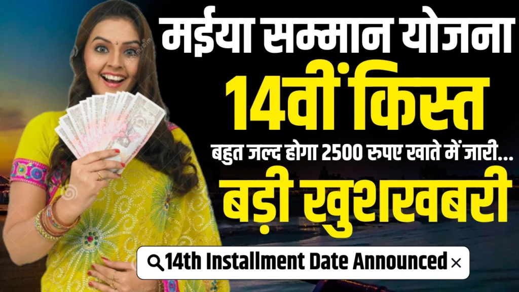 Maiya Samman Yojana 14th Installment Date