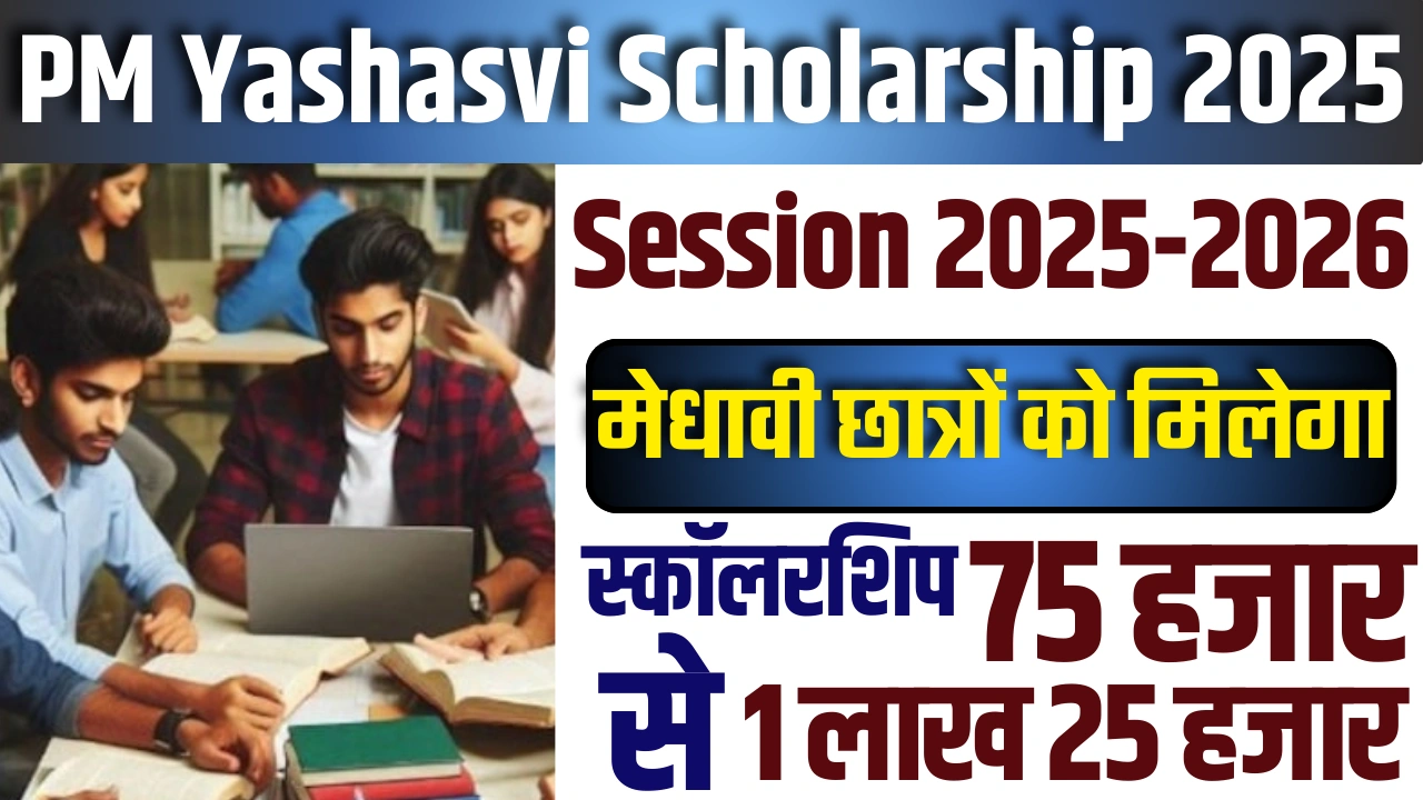 PM Yashasvi Scholarship 2025