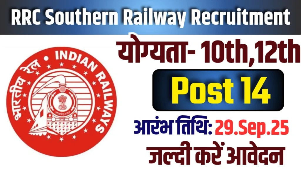 RRC Recruitment 2025 : 14 पदों की वैकेंसी, 29 सितंबर तक ऐसे करें आवेदन प्रक्रिया