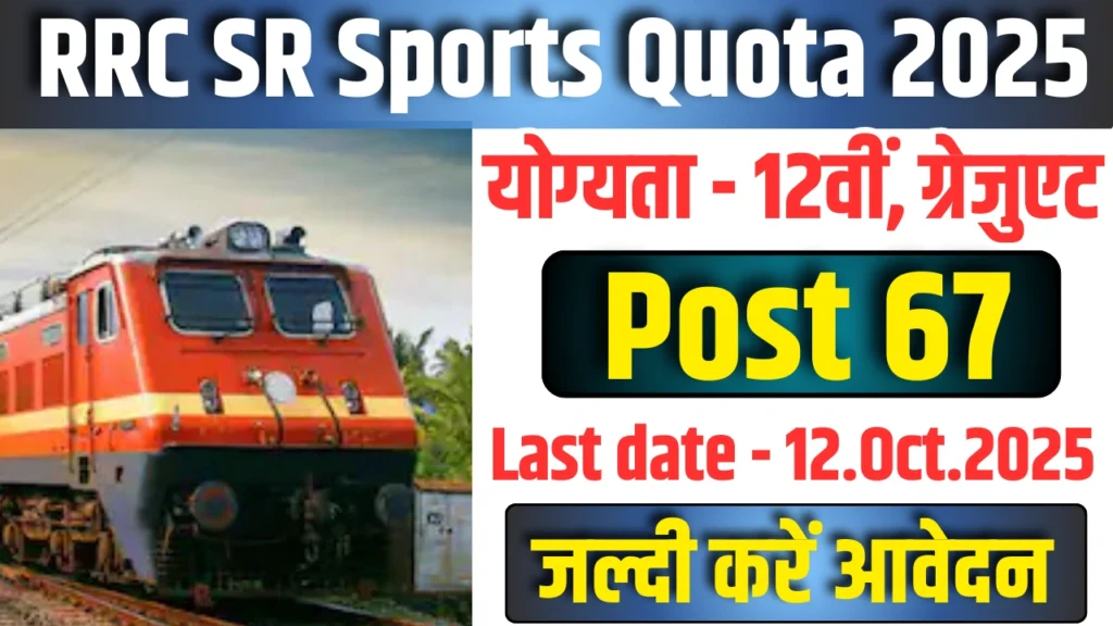 RRC Southern Railway Sports Quota Recruitment 2025 : जाने आवेदन प्रक्रिया, पदों को लेकर, आवेदन शुल्क और आयु सीमा