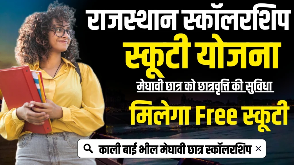 Rajasthan Scholarship And Scooty Yojana 2025
